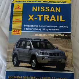 Руководство Nissan X-Trail с 2001-2007 гг. Ремонт