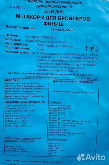 Комбикорм Мегамикс Бройлер Финиш