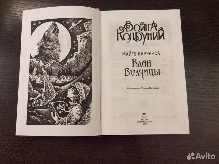 Майте Карранса «Война колдуний: Клан волчицы»