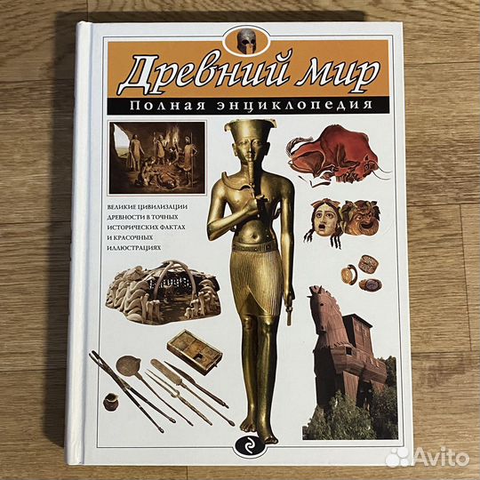 Древний мир. Полная энциклопедия