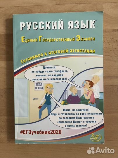 Книга для подготовки к егэ по русскому языку