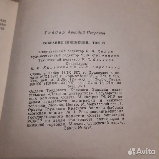 Гайдар. Собрание сочинений в 4-х томах. Том 4. 197