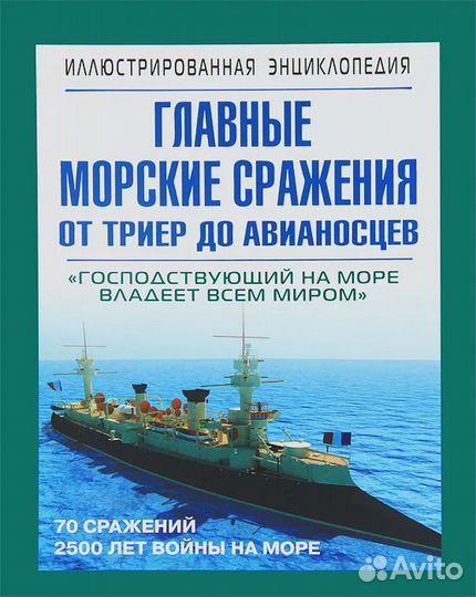 Главные морские сражения от триер до авианосцев Да