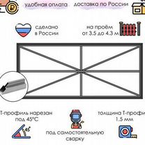 Каркас для откатных ворот из Т профиля 1.5 мм