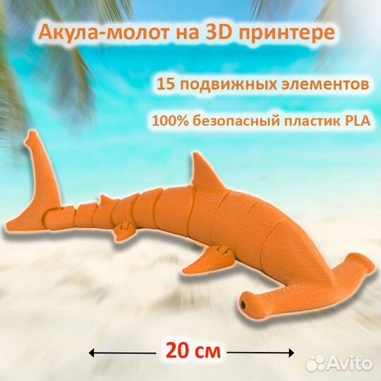 Акула-молот 20 см, игрушка на 3D принтере