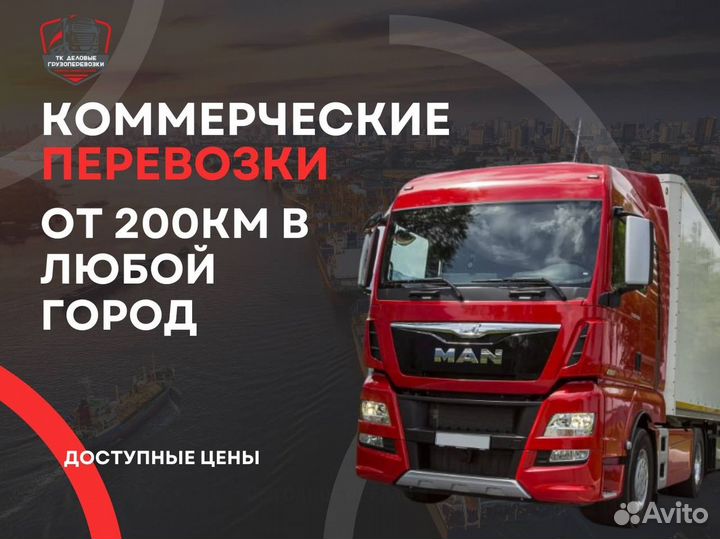 Грузоперевозки, доставка межгород от 200 км