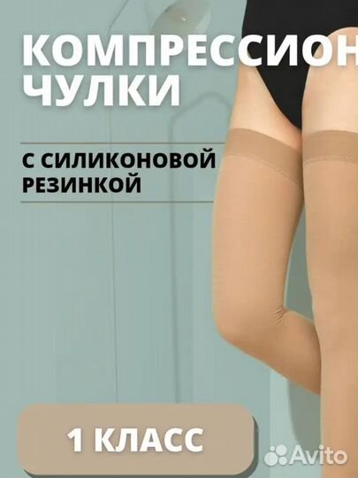 Компрессионные чулки 1 класс для родов