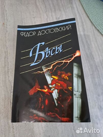 Ф. Достоевский Бесы