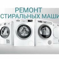 Ремонт стиральных машин частный мастер, Каспийск