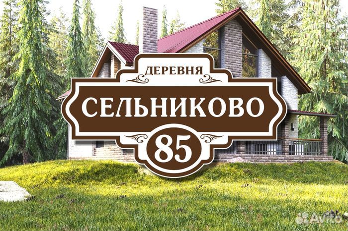 Адресные таблички