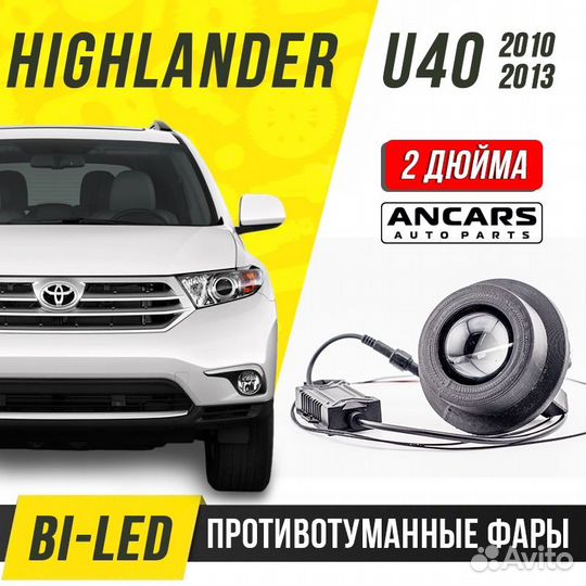 Светодиодные птф линзы Toyota Highlander II U40