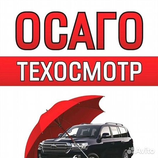 Помощь в оформление полисов ОСАГО, каско, ипотеки