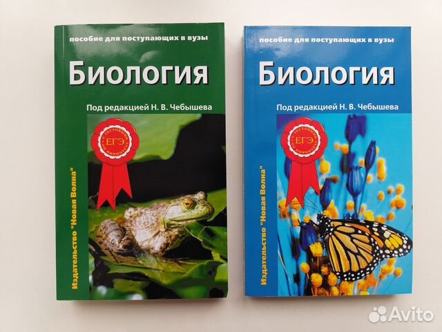 Пособие по биологии для поступающих в вузы Чебышев