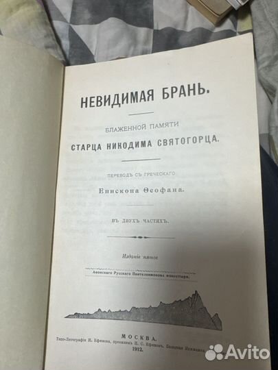 Невидимая брань