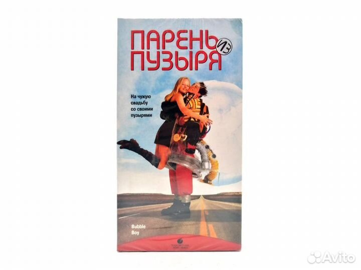 Парень из пузыря (VHS)