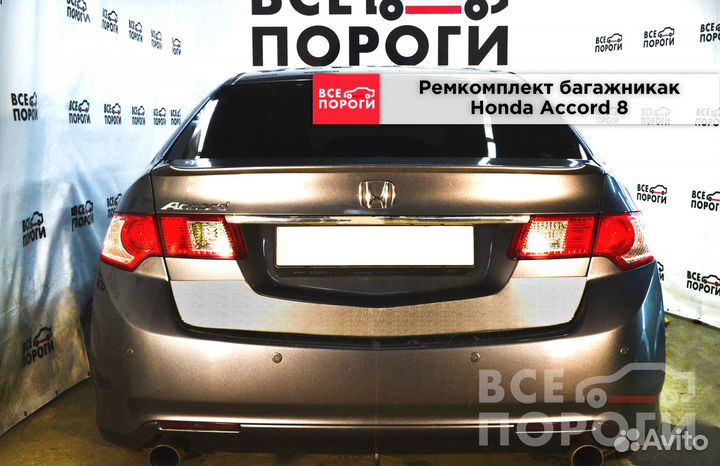 Ремкомплект багажника Honda Accord 8 седан
