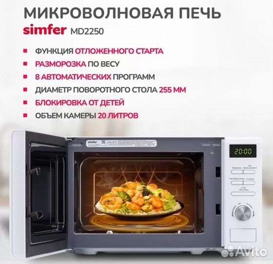 Микроволновая печь Simfer MD2250 White