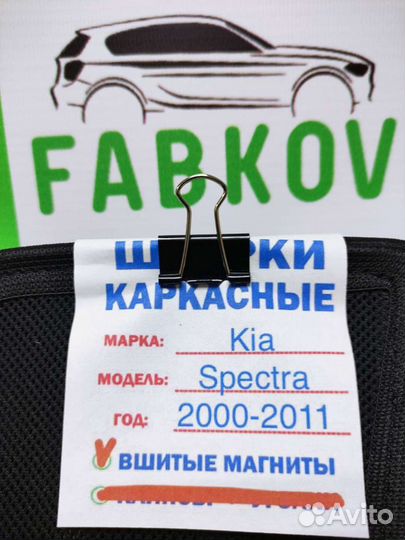 Каркасные шторки для Kia Spectra