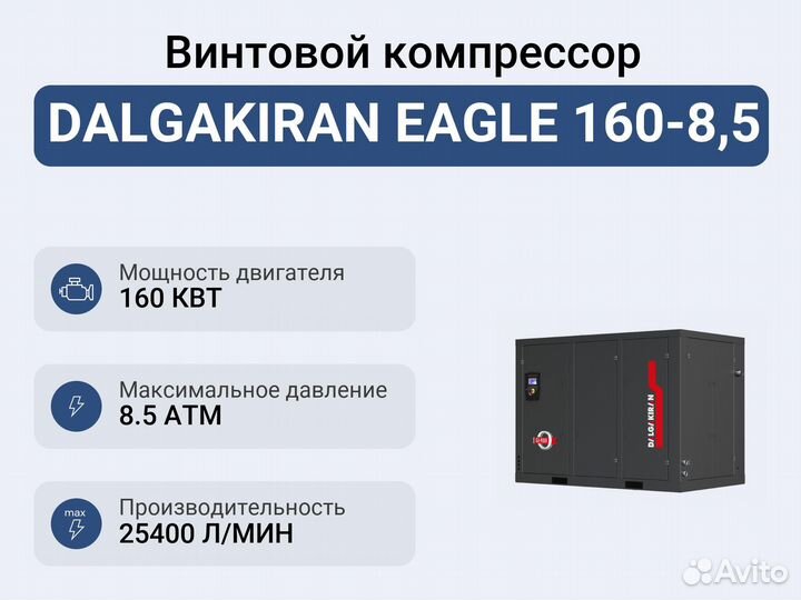 Винтовой компрессор dalgakiran eagle 160-8,5