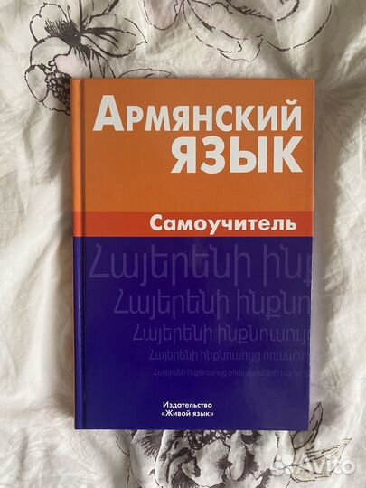 Армянский самоучитель. Самоучитель армянского языка с нуля.