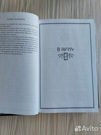 Книга Благие знамения Нил Гейман Терри Пратчетт