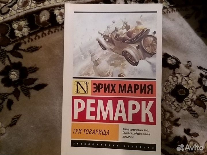 Книга Ремарк Три товарища