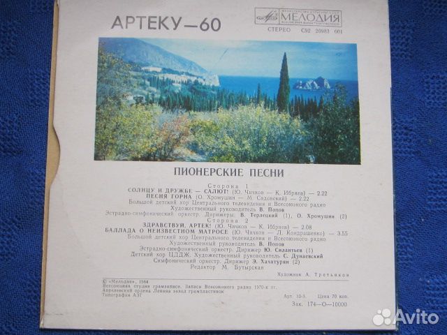 Артеку 60 лет. Пластинка