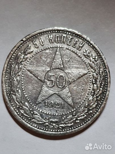 50 копеек 1921-1922 года