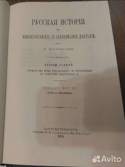 Русская история в жизнеописаниях её главнейших дея