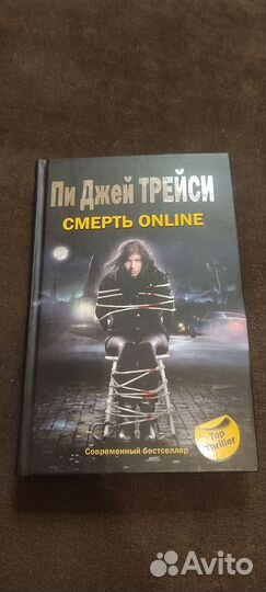П. Д. Трейси - Смерть online