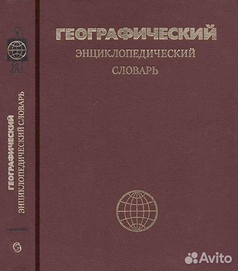 Словари: Англо-Русский,Географический,Литературный