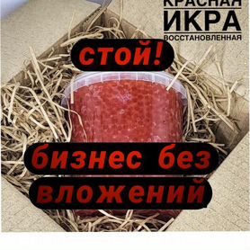 Франшиза без вложений, дропшиппинг красной икры