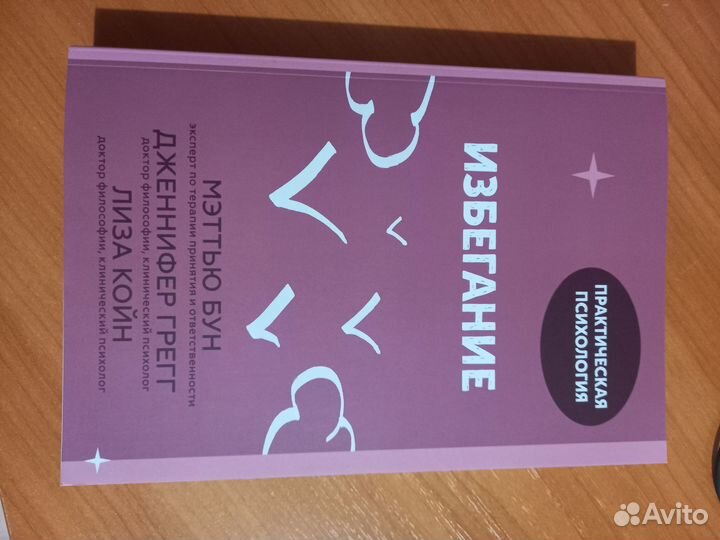 Практическая психология. Избегание. Мэттью Бун