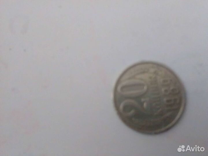 Монета СССР 20 копеек 1989