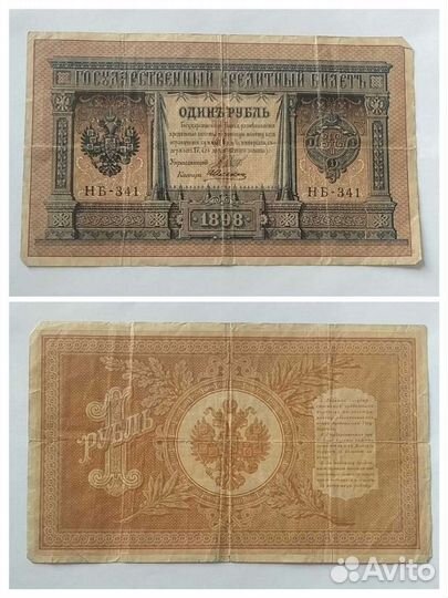 Купюры царской России 1898-1909 гг. Керенки 1917 г