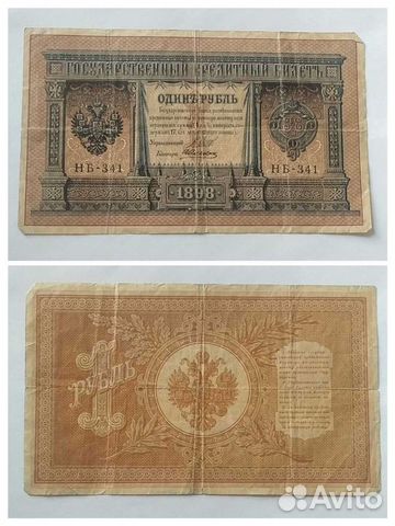 Купюры царской России 1898-1909 гг. Керенки 1917 г