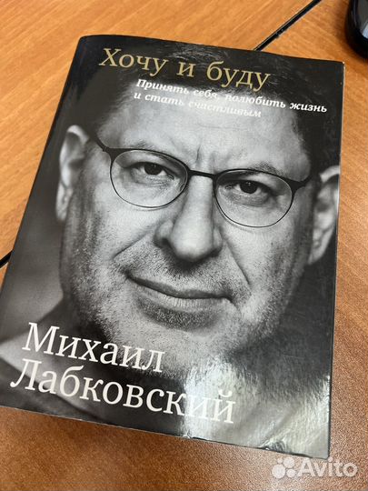 Книга Хочу и Буду Лабковский