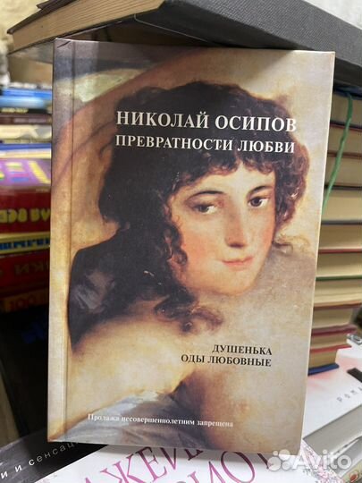 Осипов Н. Превратности любви