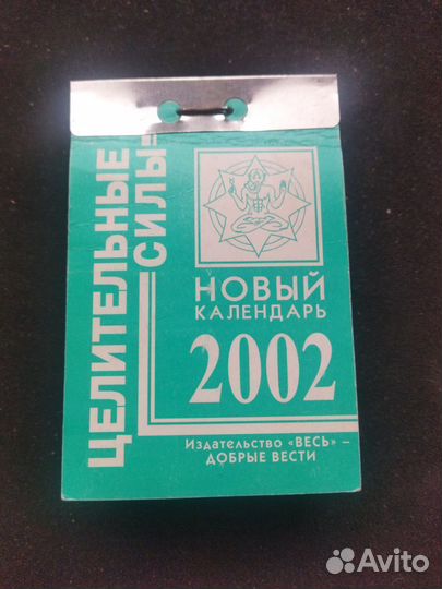 Отрывной настенный календарь 2002 года