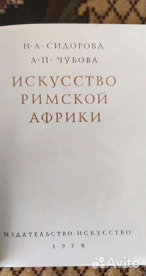 Искусство Римской Африки