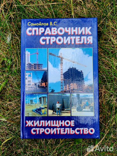 Справочник строителя