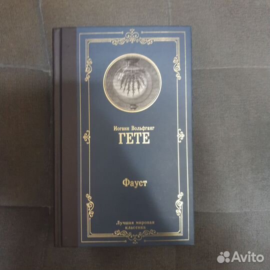 Книги мировая классика