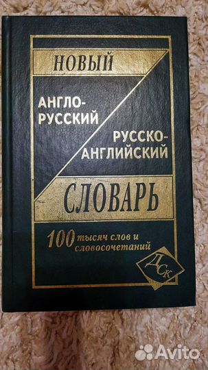 Словарь, разговорник