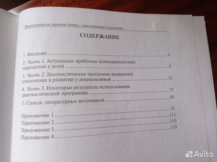 Пособие/книга по детям с отклонениями в развитии