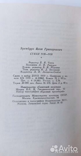 Эренбург, И. Стихи 1938-1958. М. 1959