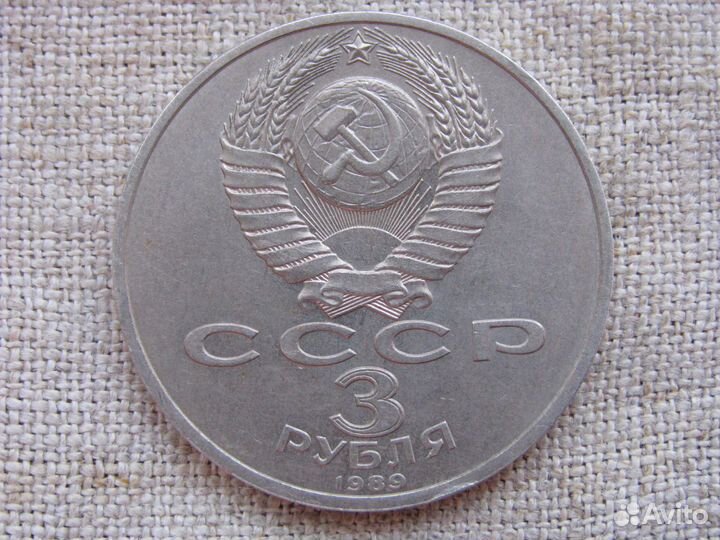Советские памятные монеты 3 рубля 1987, 1989 гг
