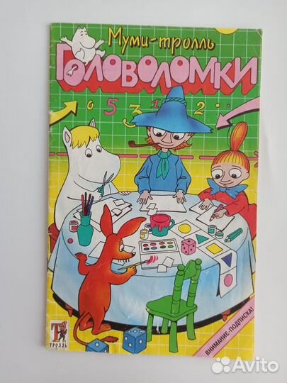 Журнал муми тролль 1997 головоломки