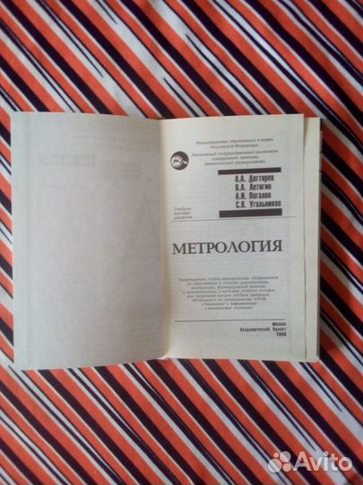 Книга. А.А.Дегтярев, В,Летягин. Метрология 2006г