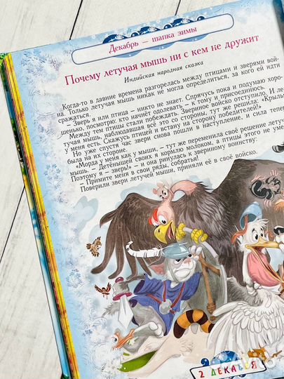 365 сказок и историй на каждый день