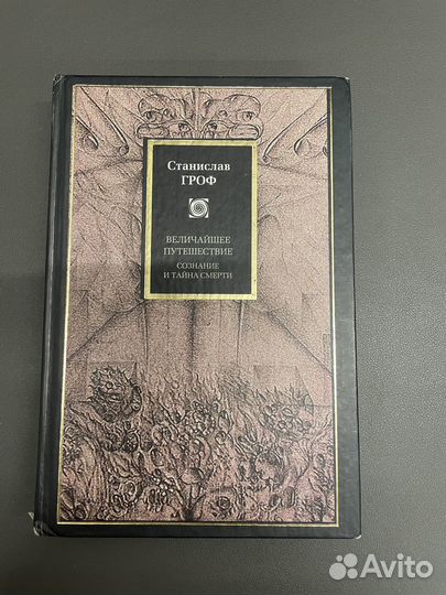 Книга Величайшее Путешествие Станислав Гроф